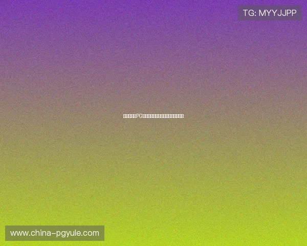 安全可靠的PG试玩在线环境保障玩家游戏体验无忧