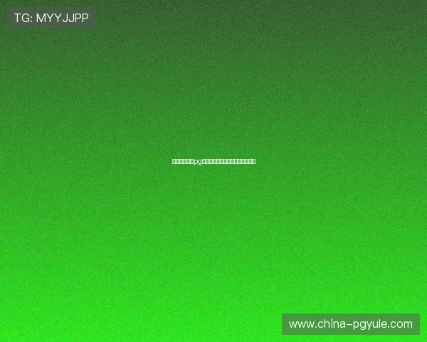 昆明理工大学pg官网官方平台全面介绍与使用指南