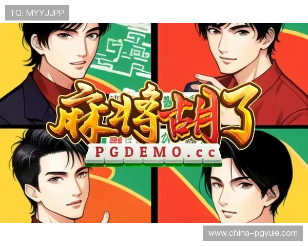 PG娱乐麻将胡牌流程详解,带你了解每一步操作的关键要点 PG娱乐麻将胡牌流程详解,带你了解每一步操作的关键要点
