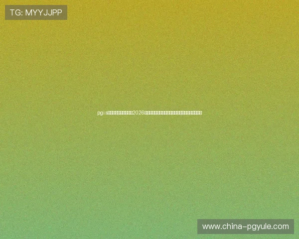 pgi.s娱乐赛奖金政策解读:2026年世界杯期间娱乐赛事奖金设置及奖金激励机制分析 pgi.s娱乐赛奖金政策解读:2026年世界杯期间娱乐赛事奖金设置及奖金激励机制分析