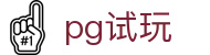pg试玩|PG娱乐真人版全站登录_PG网娱乐电游官网登录下载手机版会员登录欢迎您